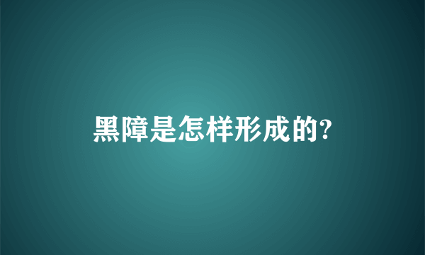 黑障是怎样形成的?