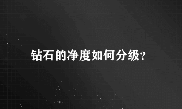钻石的净度如何分级？