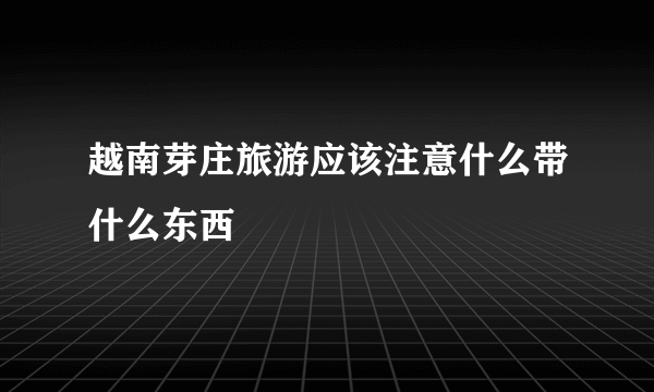 越南芽庄旅游应该注意什么带什么东西