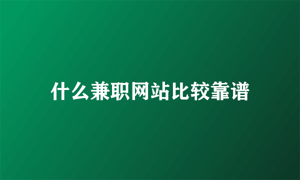 什么兼职网站比较靠谱
