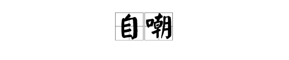 自嘲是什么意思？