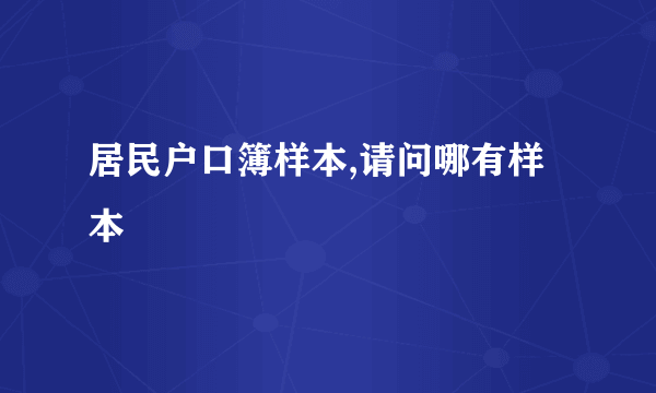 居民户口簿样本,请问哪有样本