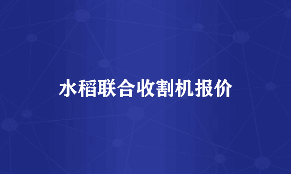 水稻联合收割机报价