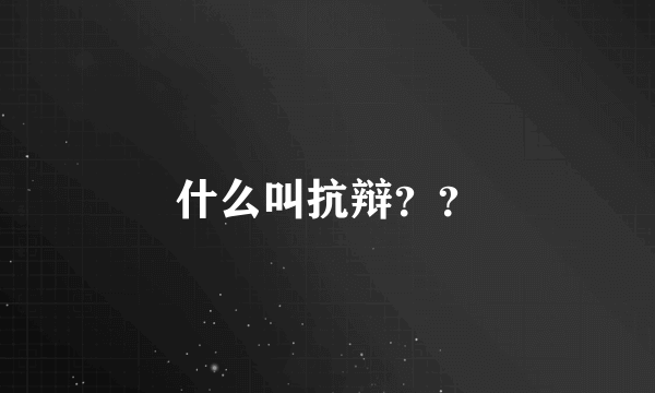 什么叫抗辩？？