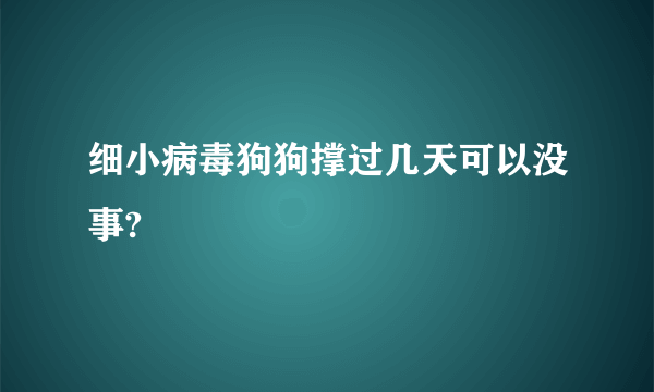 细小病毒狗狗撑过几天可以没事?