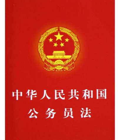 《中华人民共和国公务员法》第十一条规定是什么？