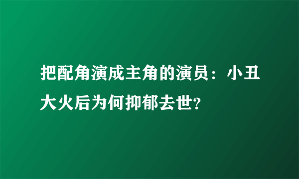 把配角演成主角的演员：小丑大火后为何抑郁去世？