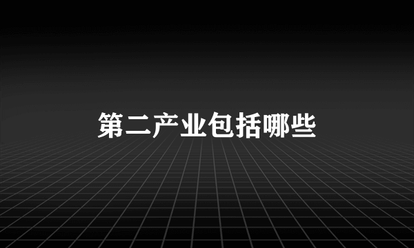 第二产业包括哪些