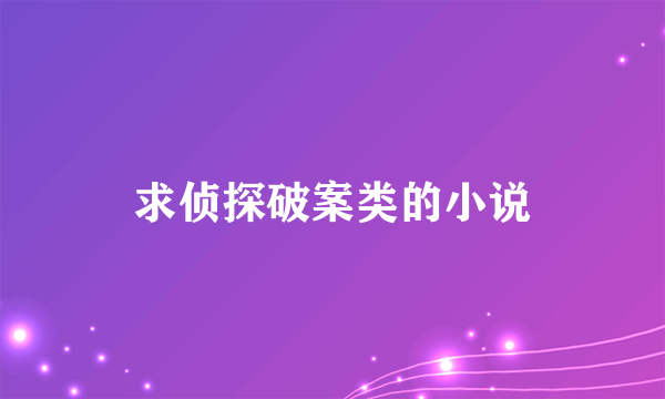 求侦探破案类的小说