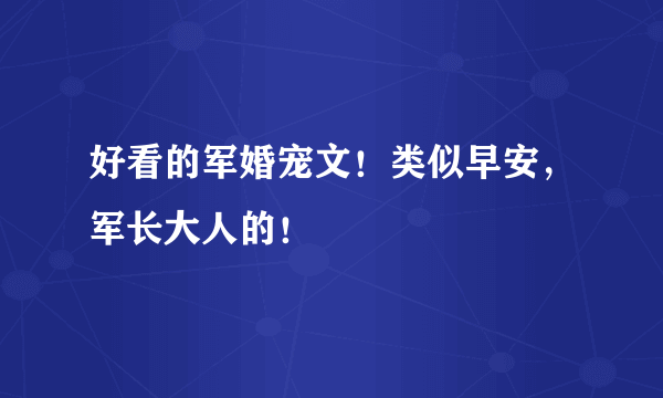 好看的军婚宠文！类似早安，军长大人的！