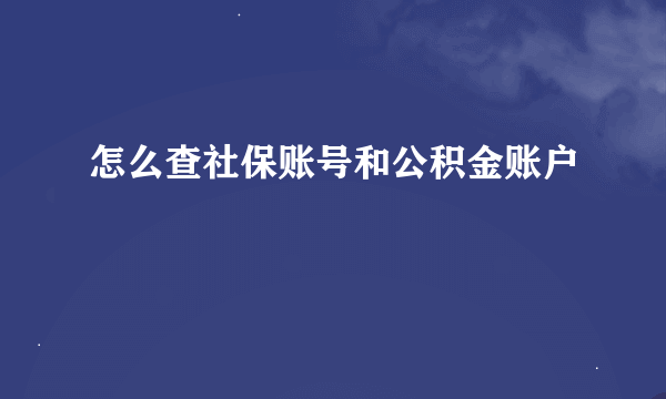 怎么查社保账号和公积金账户