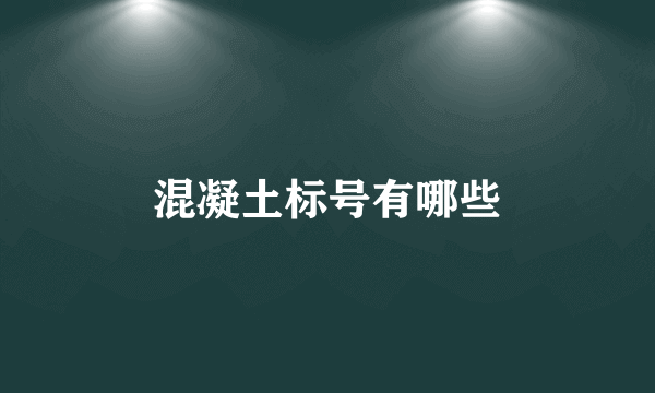 混凝土标号有哪些