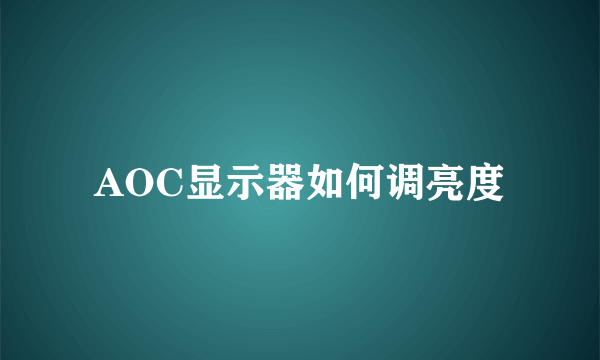 AOC显示器如何调亮度