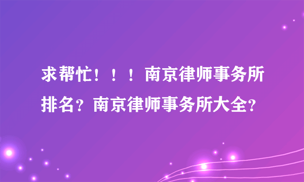 求帮忙！！！南京律师事务所排名？南京律师事务所大全？