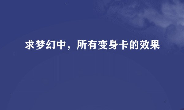 求梦幻中，所有变身卡的效果
