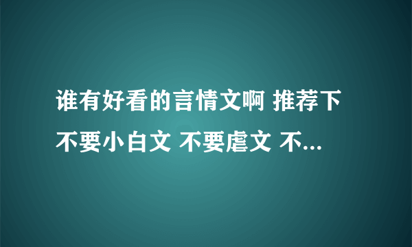 谁有好看的言情文啊 推荐下不要小白文 不要虐文 不要NP谢了啊 O(∩_∩)O~