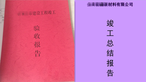 工程竣工验收报告和工程竣工报告的区别
