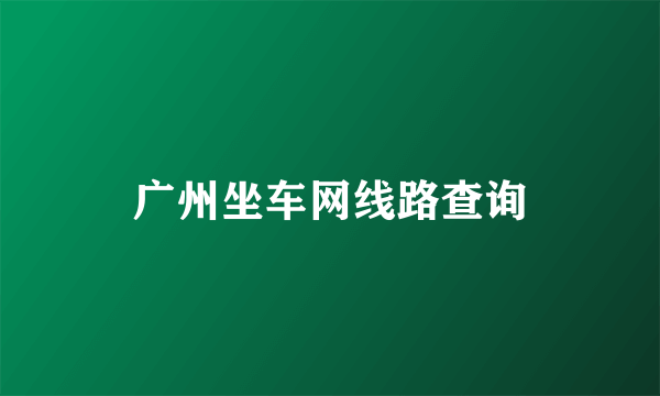 广州坐车网线路查询