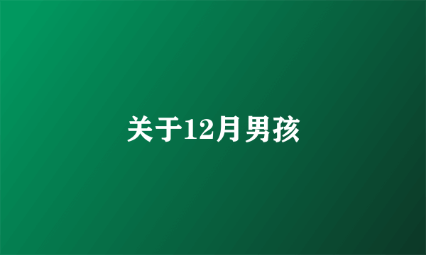 关于12月男孩
