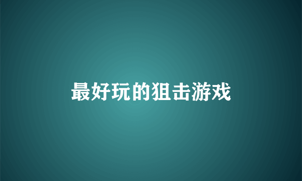 最好玩的狙击游戏