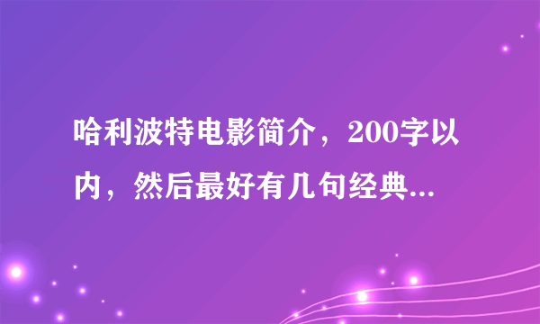 哈利波特电影简介，200字以内，然后最好有几句经典台词，最后说明电影告诉我们的道理。总共350—400字。
