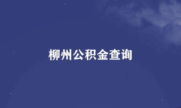 柳州公积金查询
