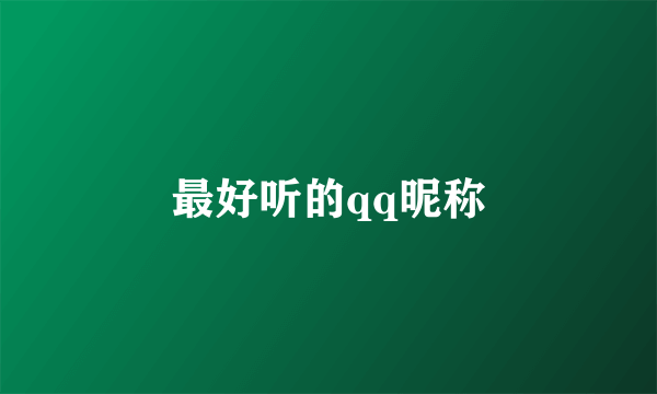 最好听的qq昵称