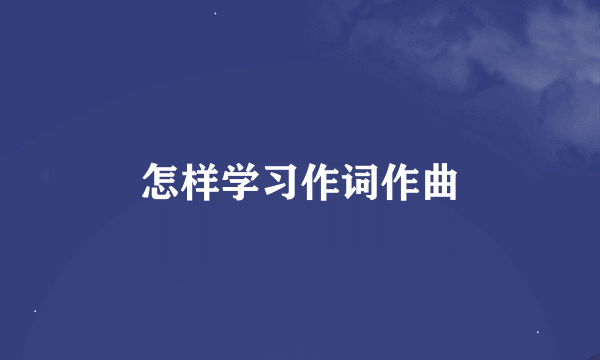 怎样学习作词作曲