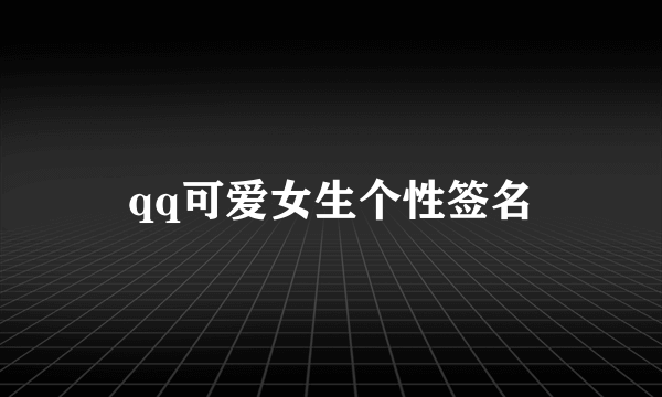 qq可爱女生个性签名