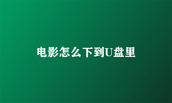 电影怎么下到U盘里