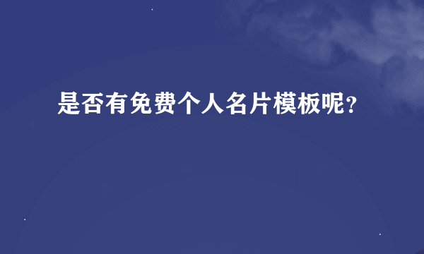 是否有免费个人名片模板呢？
