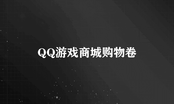 QQ游戏商城购物卷