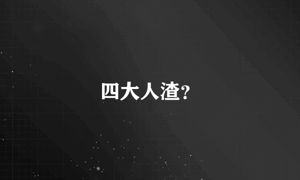 四大人渣？