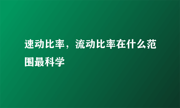 速动比率，流动比率在什么范围最科学