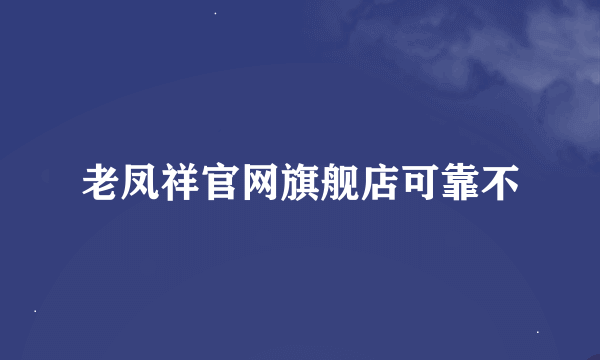 老凤祥官网旗舰店可靠不