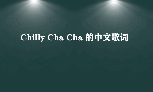 Chilly Cha Cha 的中文歌词