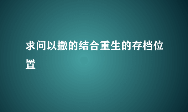 求问以撒的结合重生的存档位置
