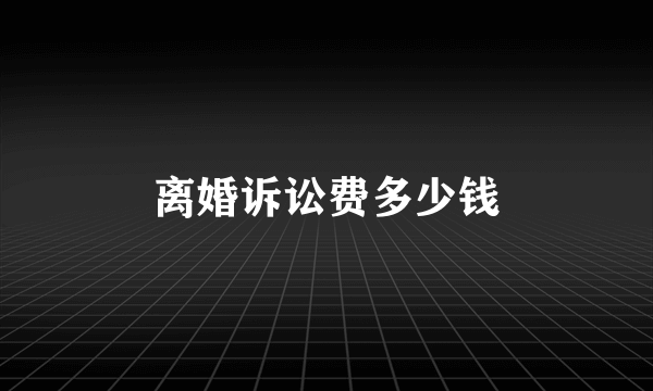 离婚诉讼费多少钱