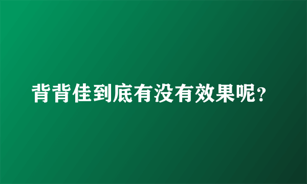 背背佳到底有没有效果呢？