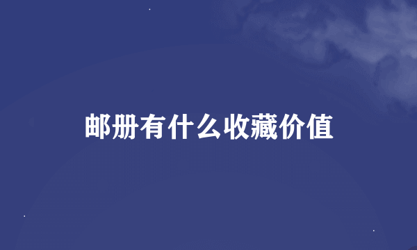 邮册有什么收藏价值