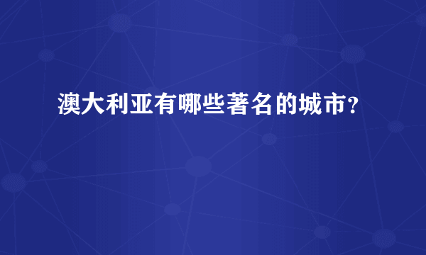 澳大利亚有哪些著名的城市？