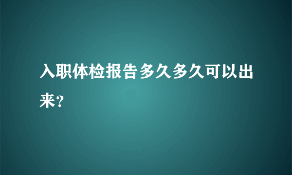 入职体检报告多久多久可以出来？