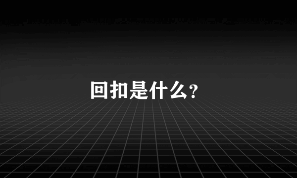 回扣是什么？
