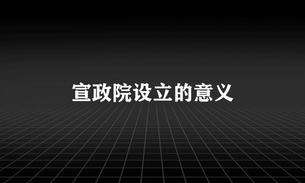 宣政院设立的意义