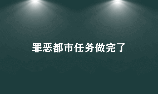 罪恶都市任务做完了