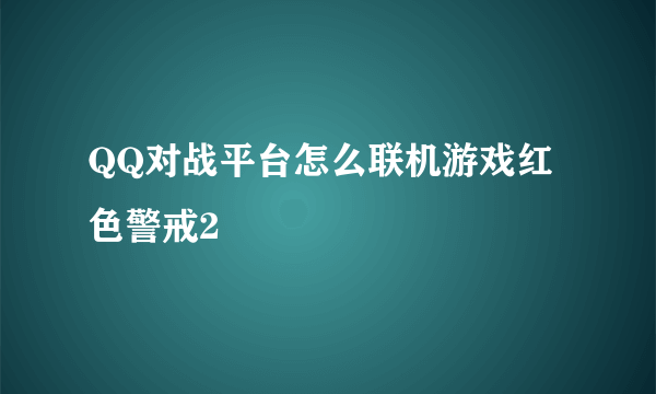 QQ对战平台怎么联机游戏红色警戒2