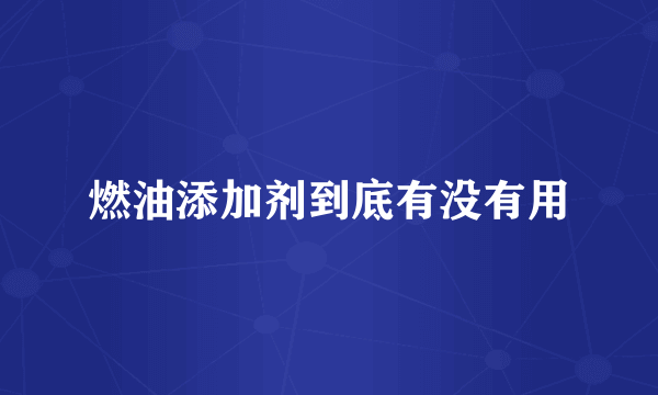 燃油添加剂到底有没有用