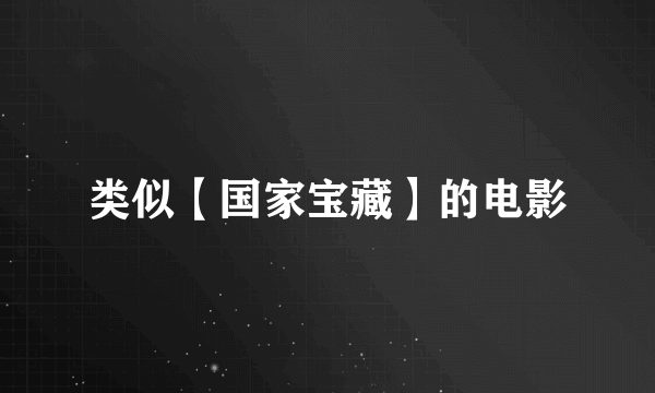 类似【国家宝藏】的电影