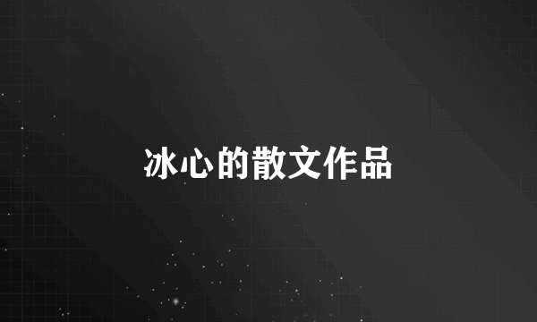 冰心的散文作品
