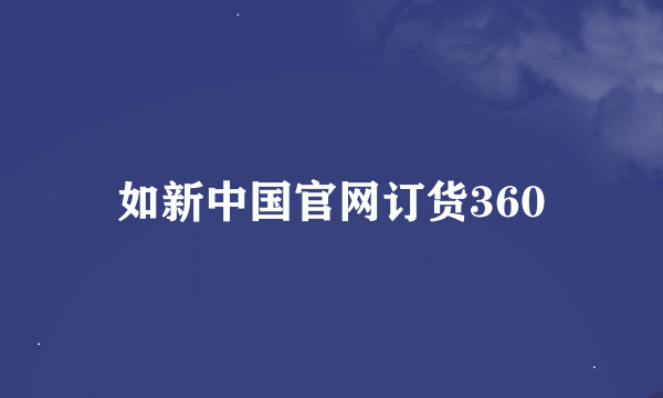 如新中国官网订货360